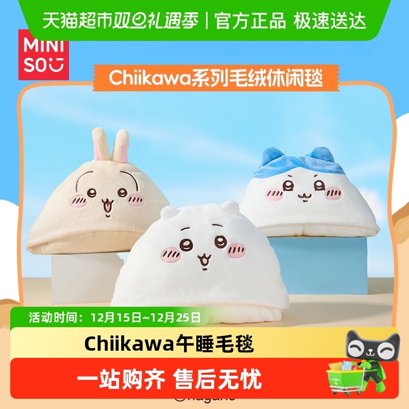 名创优品Chiikawa毛绒休闲午睡毯
