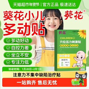 葵花抽动症儿童贴多动症障碍注意力不集中缺陷治疗正品的药房同款