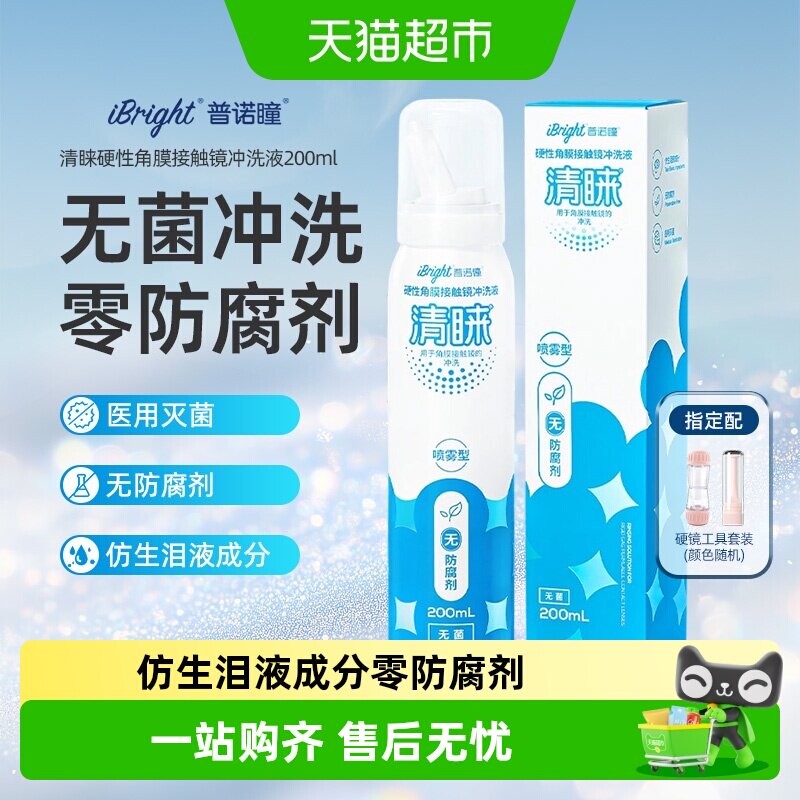 普诺瞳清睐隐形眼镜冲洗液无防腐