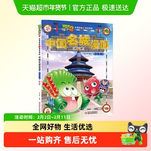 植物大战僵尸2武器秘密之神奇探知中国名城漫画 中国地理百科全书