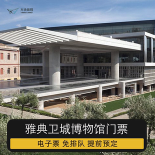 [雅典卫城博物馆-大门票]希腊 雅典 雅典卫城博物馆 大门票