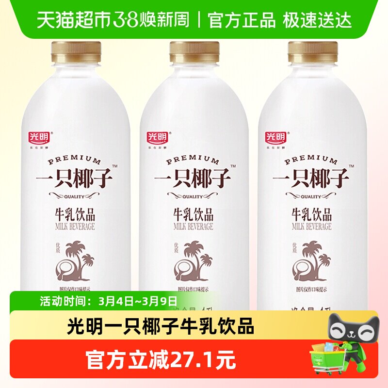 【下拉详情页】光明一只椰子1L*3牛乳饮品咖啡伴侣低温奶顺丰包邮