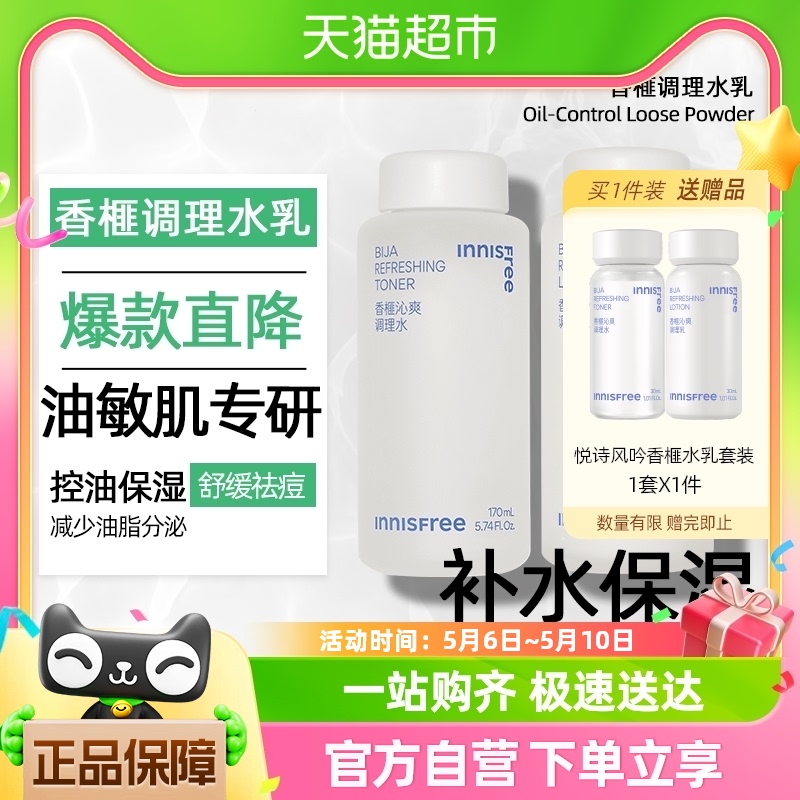 innisfree/悦诗风吟水乳套装控油祛痘油敏感肌专研170ml*2