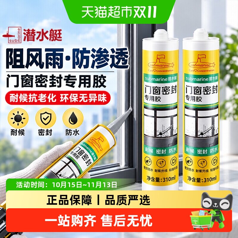 潜水艇玻璃胶门窗专用结构胶防水防霉美容胶封边胶强力窗户密封胶
