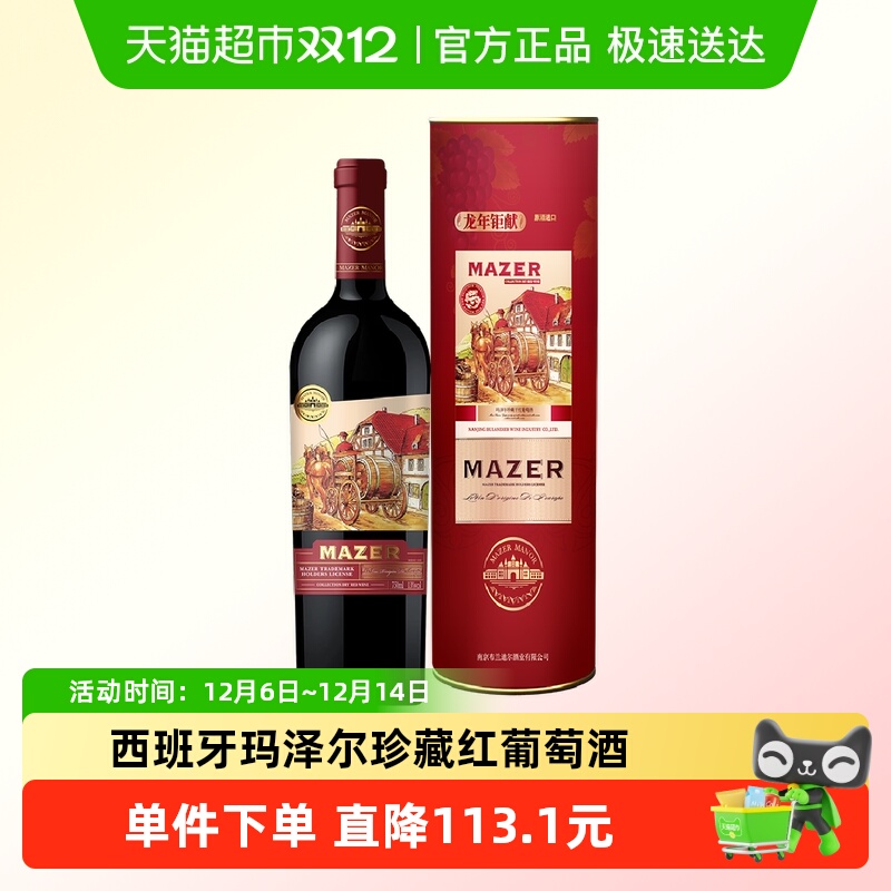 西班牙原酒进口玛泽尔（MAZER）珍藏干红葡萄酒单支礼盒装