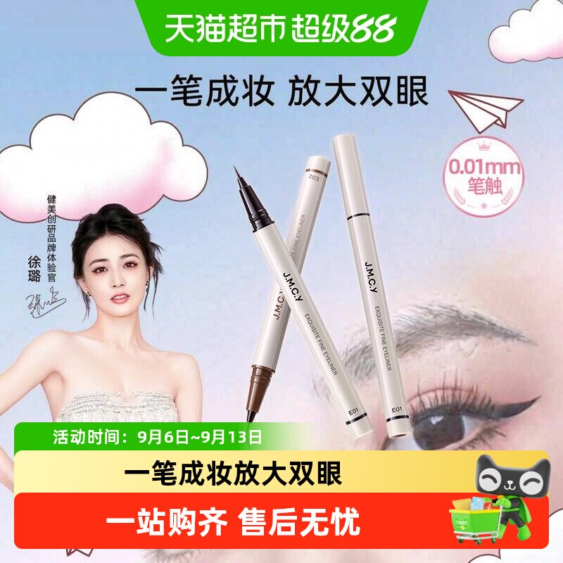 【徐璐推荐】健美创研极细眼线液笔女持久防水防汗不易晕染初学者