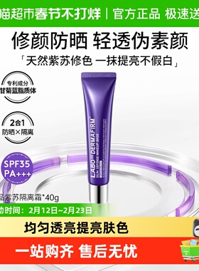 DERMAFIRM+/德妃紫苏隔离霜妆前乳防晒40g打底提亮遮瑕40g控油