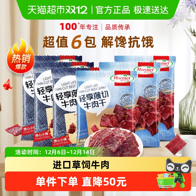 荷美尔轻享薄切牛肉干35g×6包