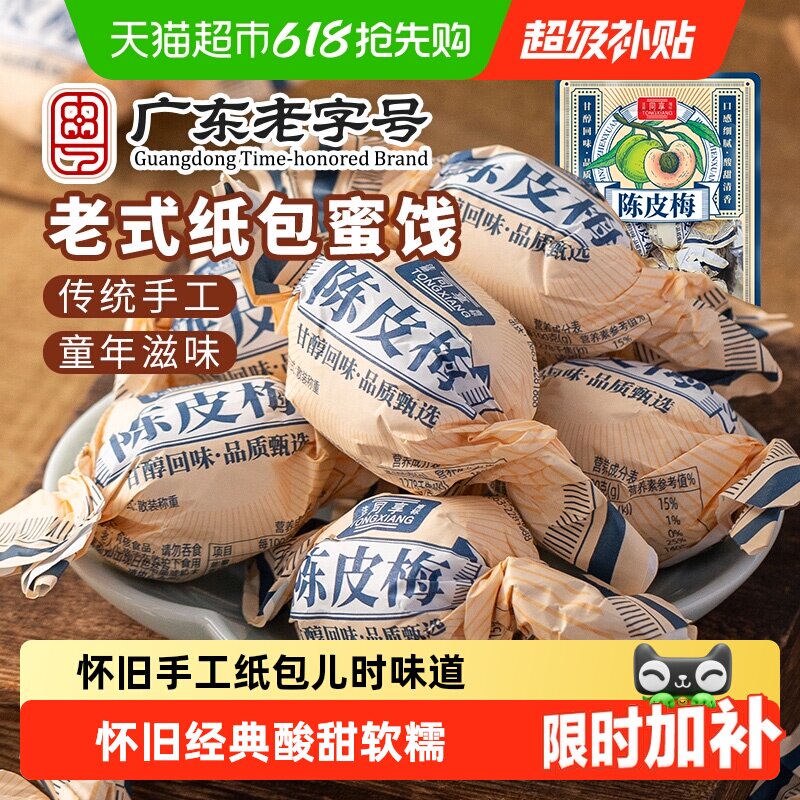 同享纸纽纸包陈皮梅话梅子梅肉果干果脯蜜饯童年怀旧休闲零食凑单