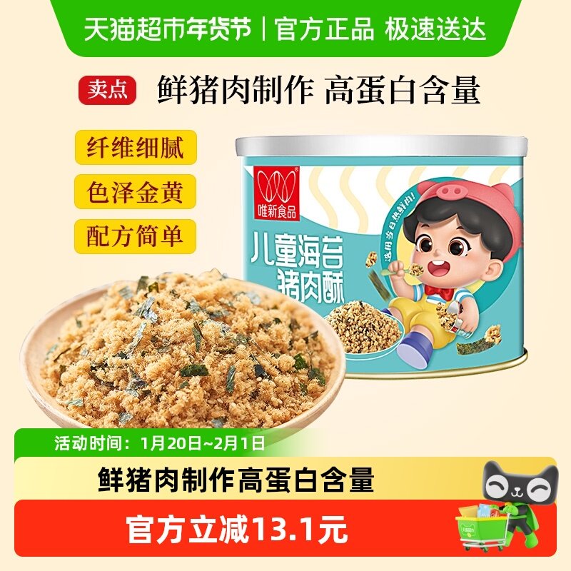 唯新肉松儿童海苔猪肉酥早餐拌饭配粥原味营养罐装高蛋白零食,婴童食品,婴幼儿肉制品/辅食肉,淘宝优惠券,粉丝福利购,淘宝优惠卷