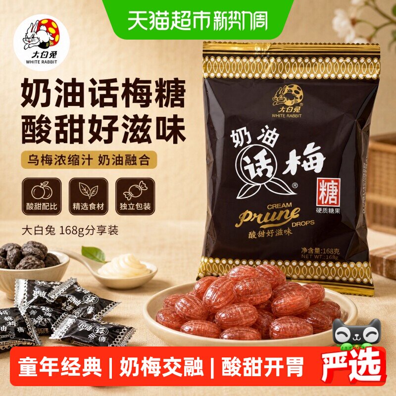 大白兔奶油话梅糖上海特产酸甜硬糖独立包装零食喜糖童年经典怀旧