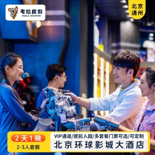 2天1晚北京环球影城大酒店+门票可选享vip提前入园可多人定制套餐