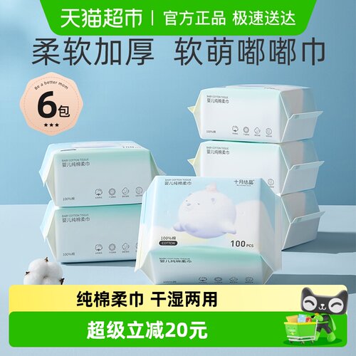 十月结晶婴儿纯棉柔巾100抽*6包