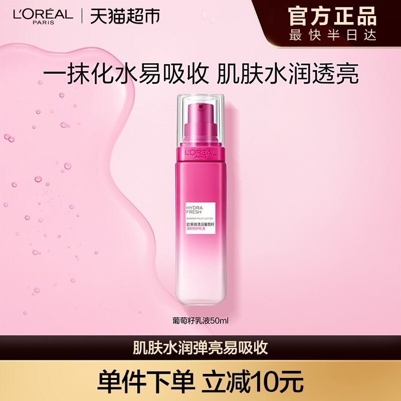 欧莱雅葡萄籽修护乳液50ML*1瓶清爽修护持久保湿补水滋润护肤正品