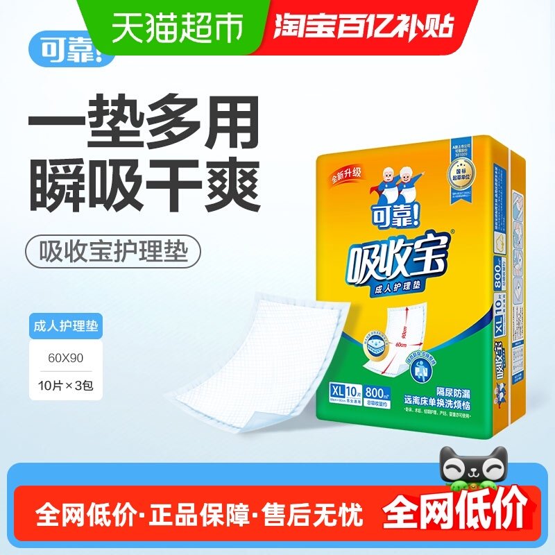 可靠吸收宝成人护理垫600*900mm*隔尿产妇老人可用,洗护清洁剂/卫生巾/纸/香薰,成年人隔尿用品,淘宝优惠券,粉丝福利购,淘宝优惠卷