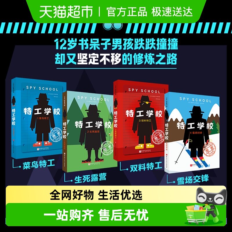 特工学校全套4册 外国高分畅销少年冒险侦探长篇小说霸榜十余年