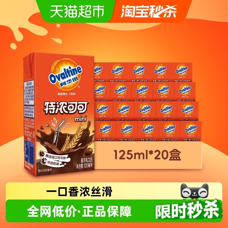 阿华田特浓可可低脂早餐奶125ml*20盒学生儿童营养巧克力可可饮品