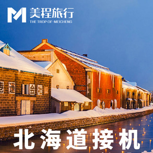 北海道接机 新千岁机场到札幌登别洞爷湖小樽星野美瑛富良野接送