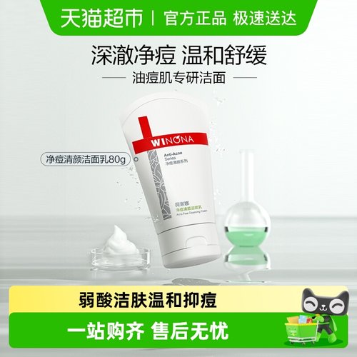 薇诺娜控油祛痘洁面乳油性敏感肌