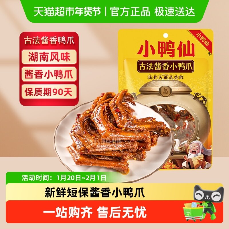 小鸭仙酱香小鸭爪110g*2包卤味零食鸭掌小吃休闲食品熟食网红鸭脚,零食/坚果/特产,鸭肉零食,淘宝优惠券,粉丝福利购,淘宝优惠卷