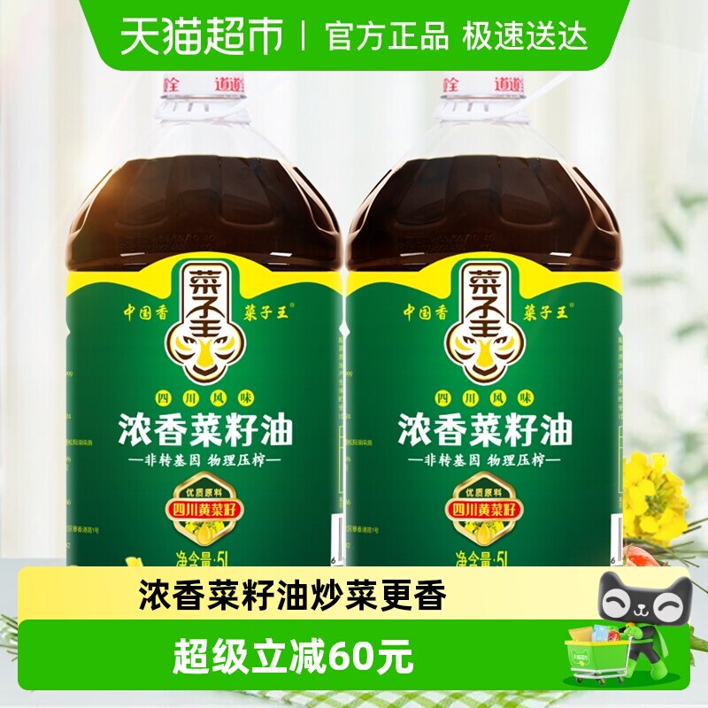 菜子王浓香压榨菜籽油5L*2桶食用油家用非转基因家香味老家菜油