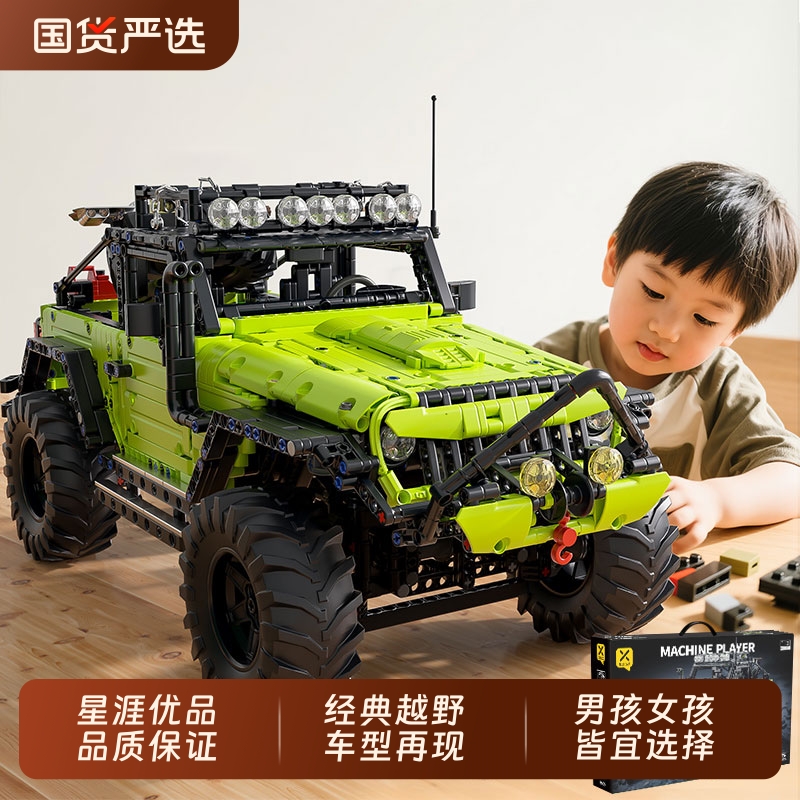 星涯优品牧马人改装越野车积木遥控拼装模型玩具男孩女孩生日礼物