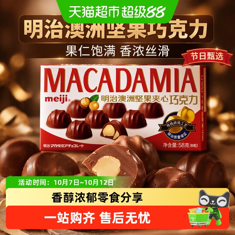 明治夹心巧克力meiji澳洲坚果盒装节日零食盒装果仁巧克力