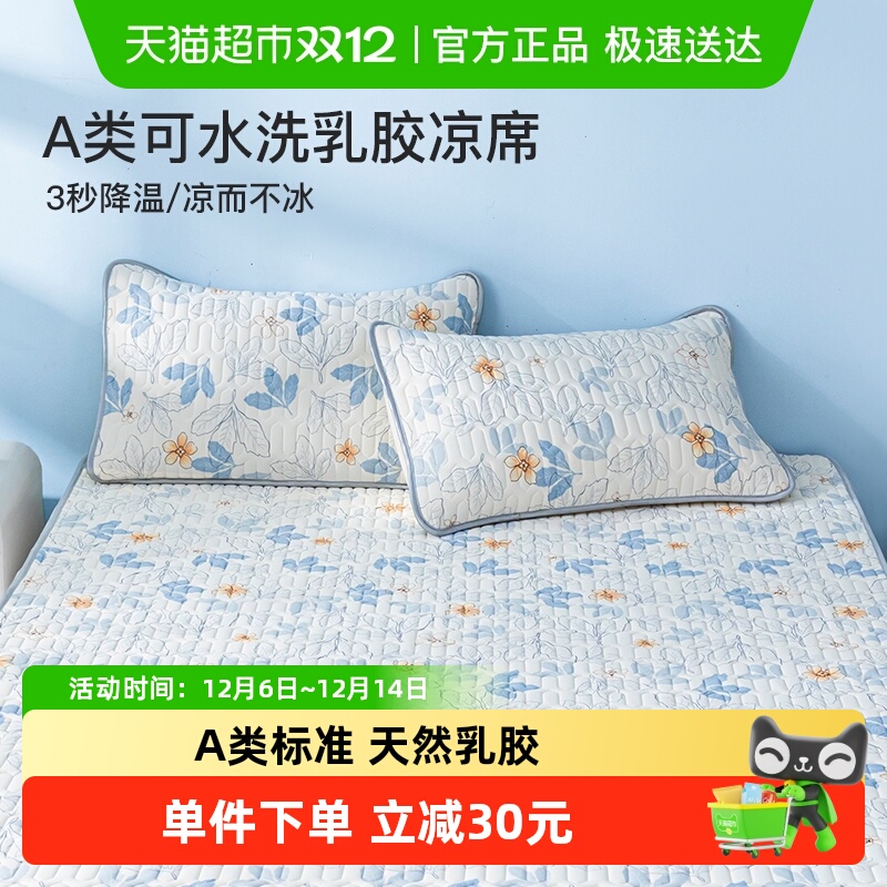 皇冠A类可水洗乳胶凉席