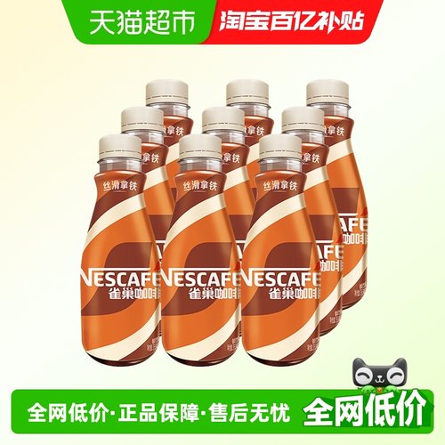 雀巢丝滑拿铁即饮咖啡