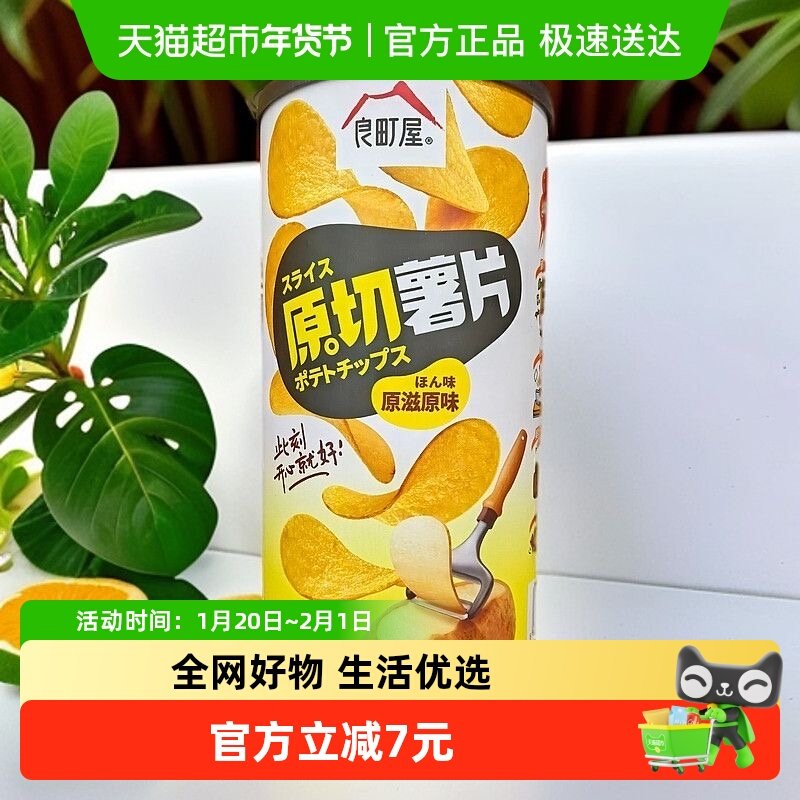 【顺丰】良町屋原切薯片桶装零食网红番茄味日本薯条大桶原味罐装,水产肉类/新鲜蔬果/熟食,包装速食菜/预制菜,淘宝优惠券,粉丝福利购,淘宝优惠卷
