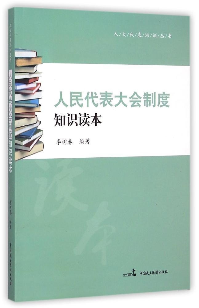 【正版】人民代表大会制度知识读本 不详
