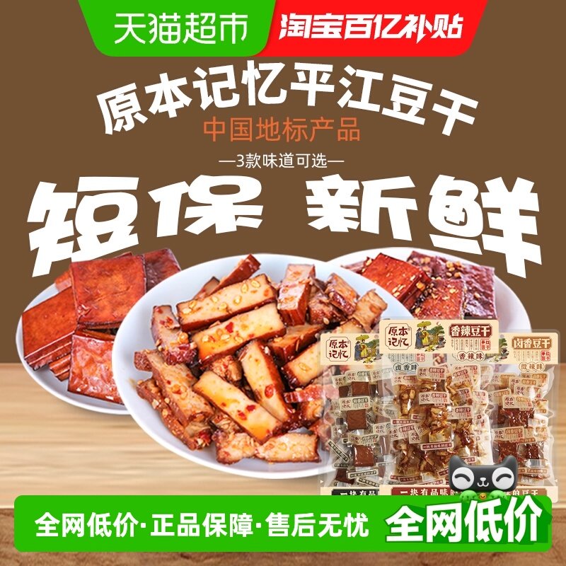 原本记忆豆腐干湖南特产平江豆干开袋即食休闲食品豆腐干小零食