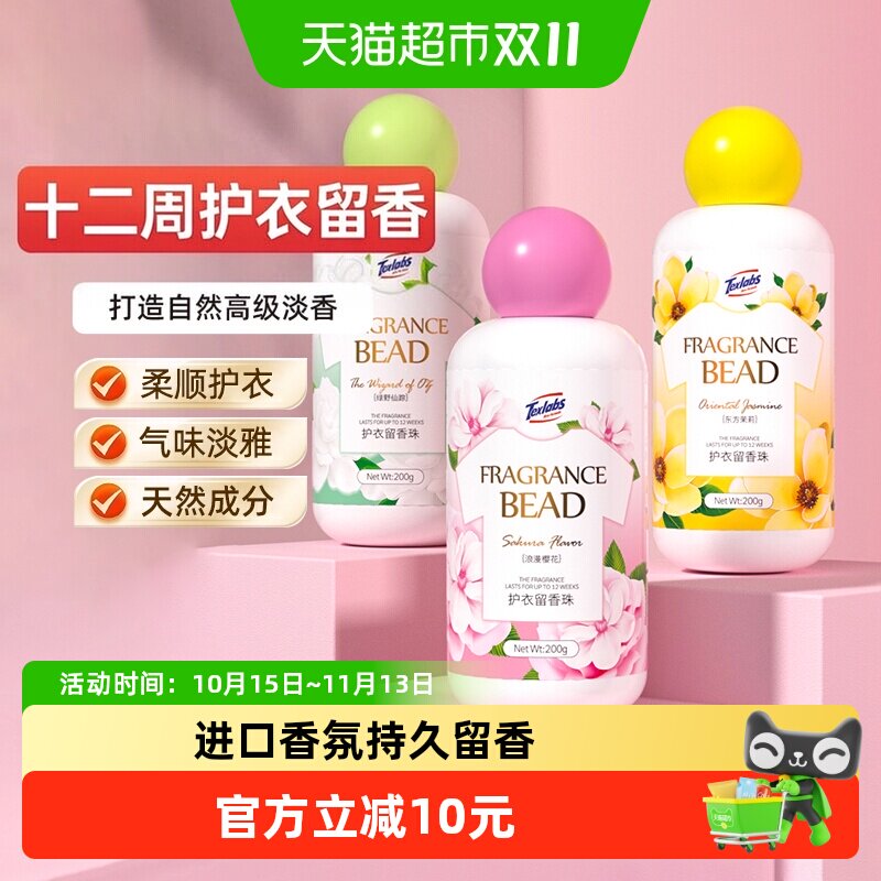 下拉享优惠】泰克斯乐留香珠凝香珠清香型柔顺200g*3持久香味
