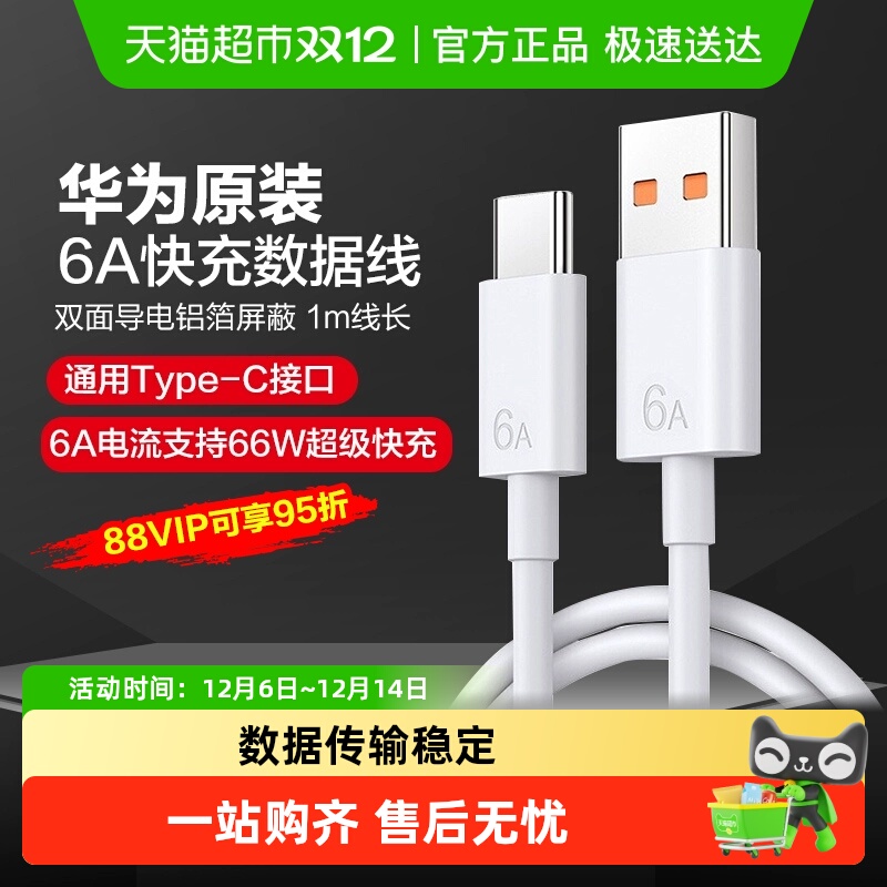 华为原装6a快充数据线