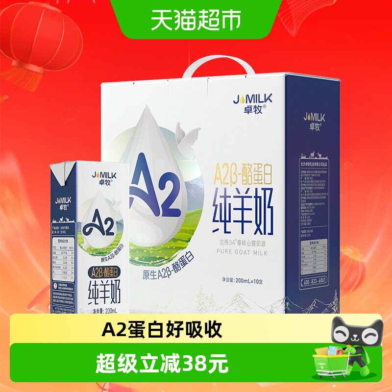 卓牧A2&beta;-酪蛋白纯羊奶山羊奶儿童成人含天然A2送礼佳选