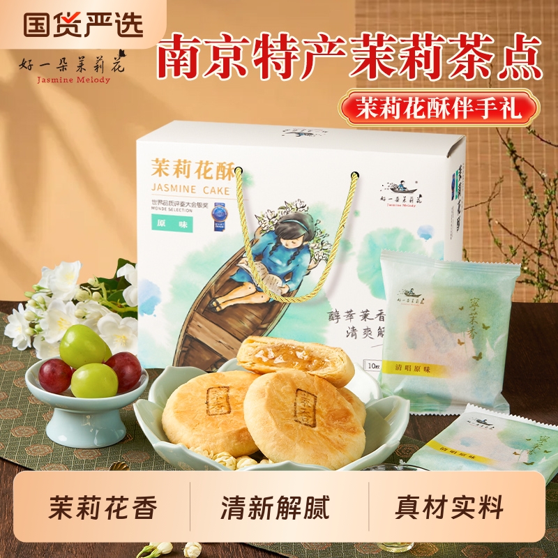 好一朵茉莉花鲜花饼南京特产特色点心糕点茶点礼盒伴手礼礼物健康