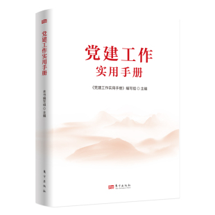 党建工作实用手册