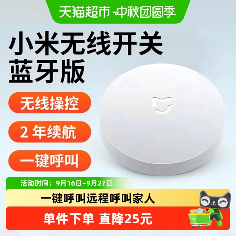 小米米家无线开关蓝牙版远程遥控图片