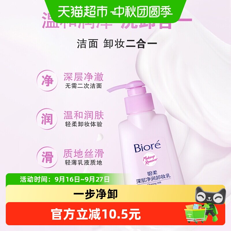 碧柔深层净润卸妆乳150ml*1瓶图片