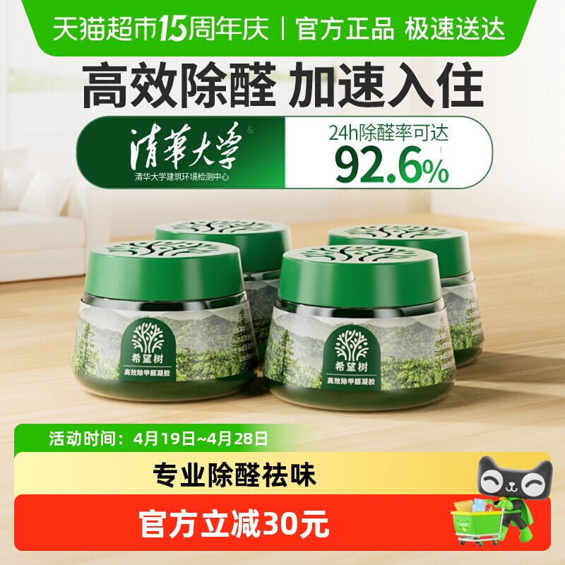 希望树小绿罐除甲醛果冻清除剂新房家用去吸异味强力4罐净化器52g