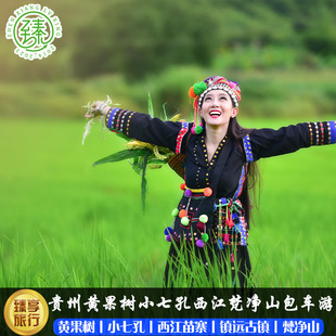 贵州旅游贵阳包车黄果树瀑布西江千户苗寨荔波梵净山亲子包车游