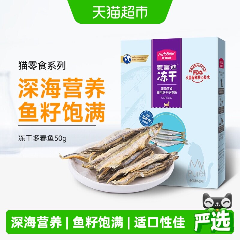 麦富迪猫零食多春鱼冻干猫咪小鱼干鱼籽猫粮幼猫成猫奖励通用