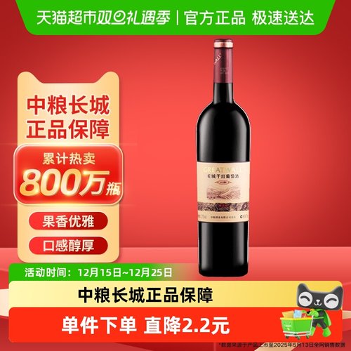 中粮长城干红葡萄酒750ml×1瓶