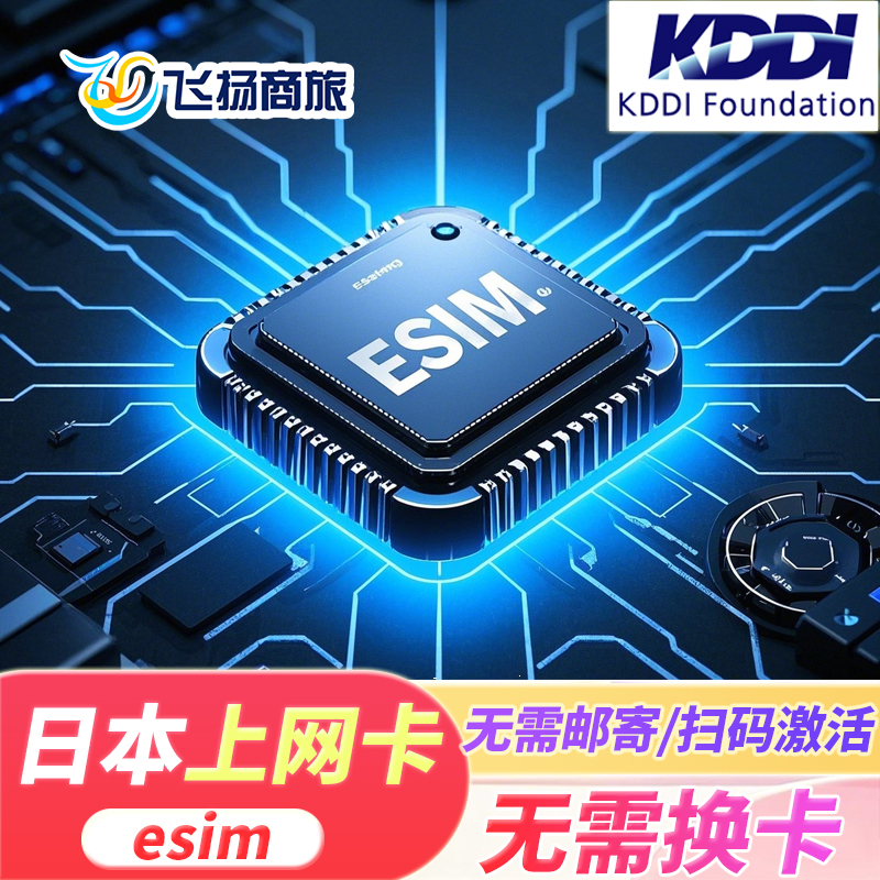 无需快递，直接扫描二维码即可上网，请确认手机是否支持eSIM再下单