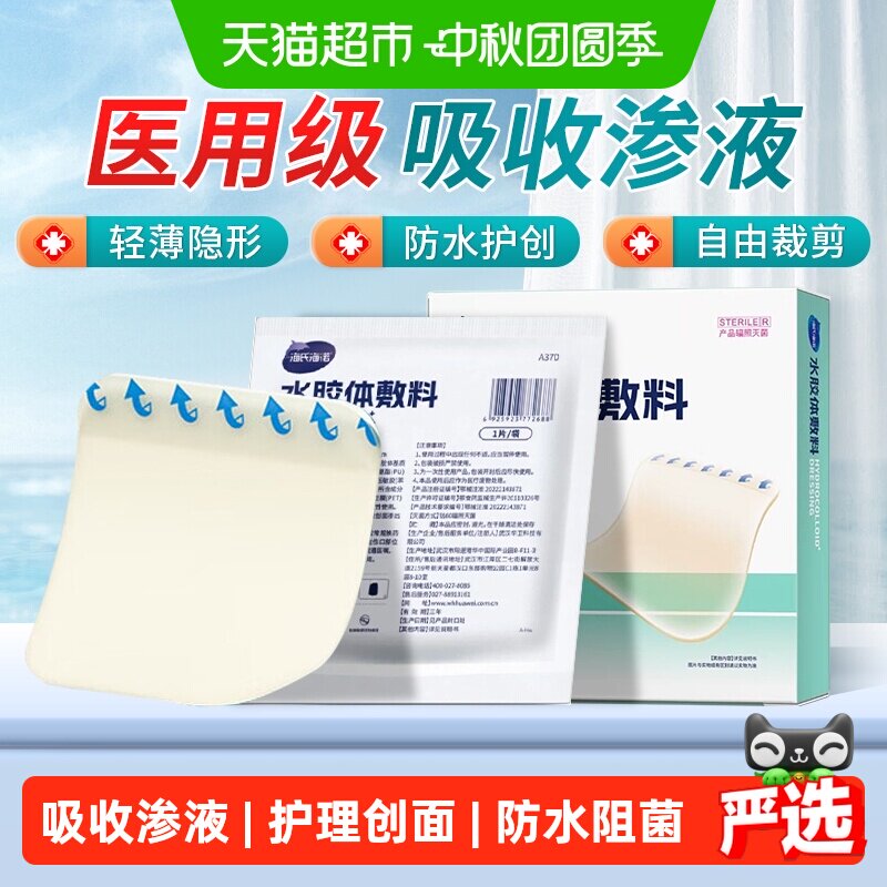 海氏海诺水胶体敷料不粘连伤口图片