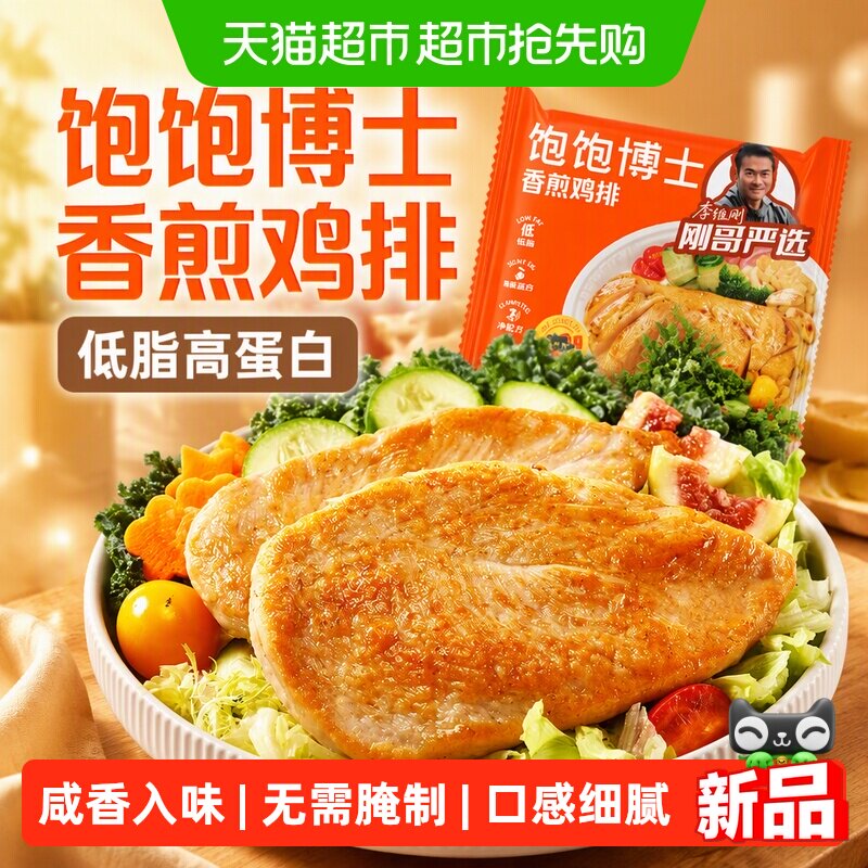 【李维刚鸡排】饱饱博士香煎鸡排低脂高蛋白鸡胸肉健身轻食半成品