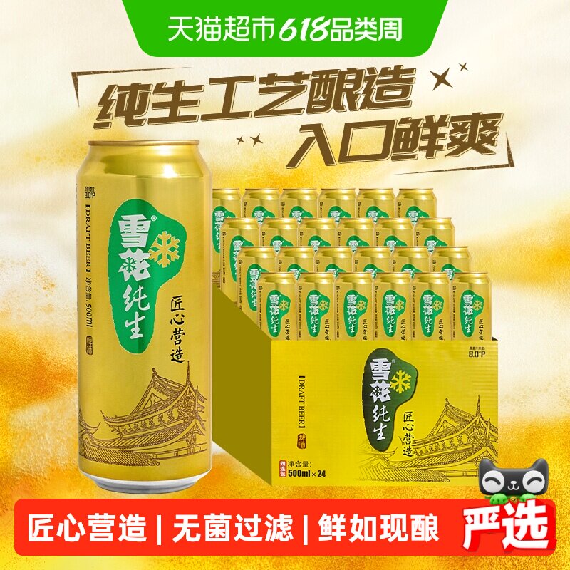 雪花啤酒纯生8度500ml*24听经典拉格啤酒整箱装【纯生工艺酿造】