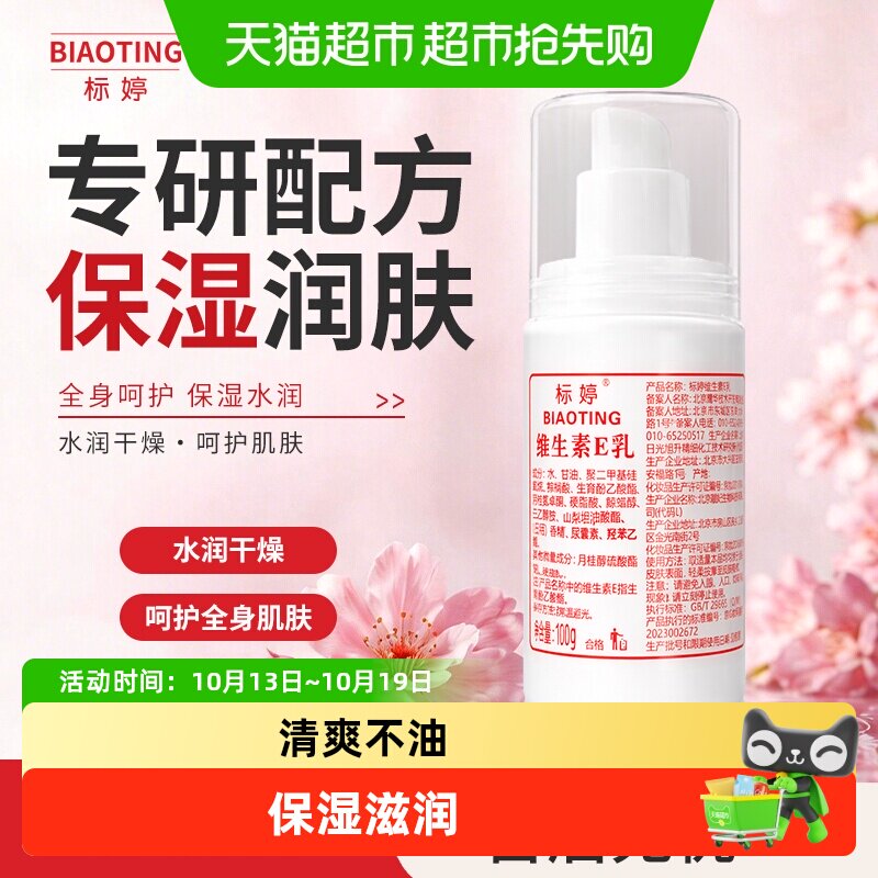 标婷泵头款保湿滋润维生素E乳液
