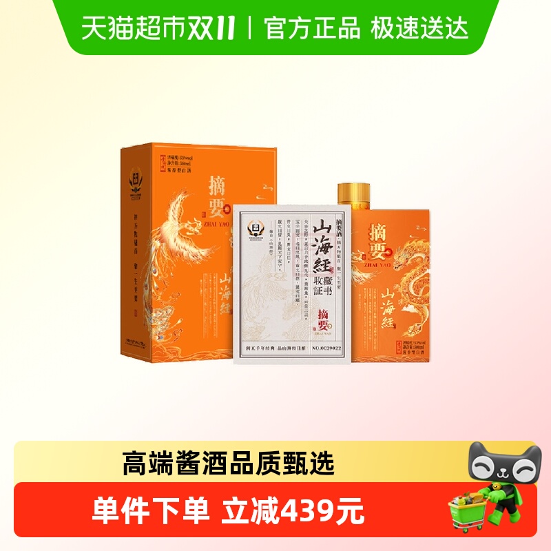 贵州摘要酒(山海经)500ml*2双瓶53度酱香型白酒国产白酒收藏送礼