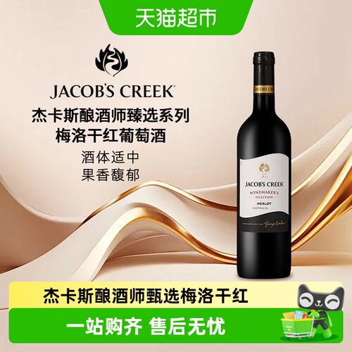 杰卡斯酿酒师甄选梅洛干红葡萄酒